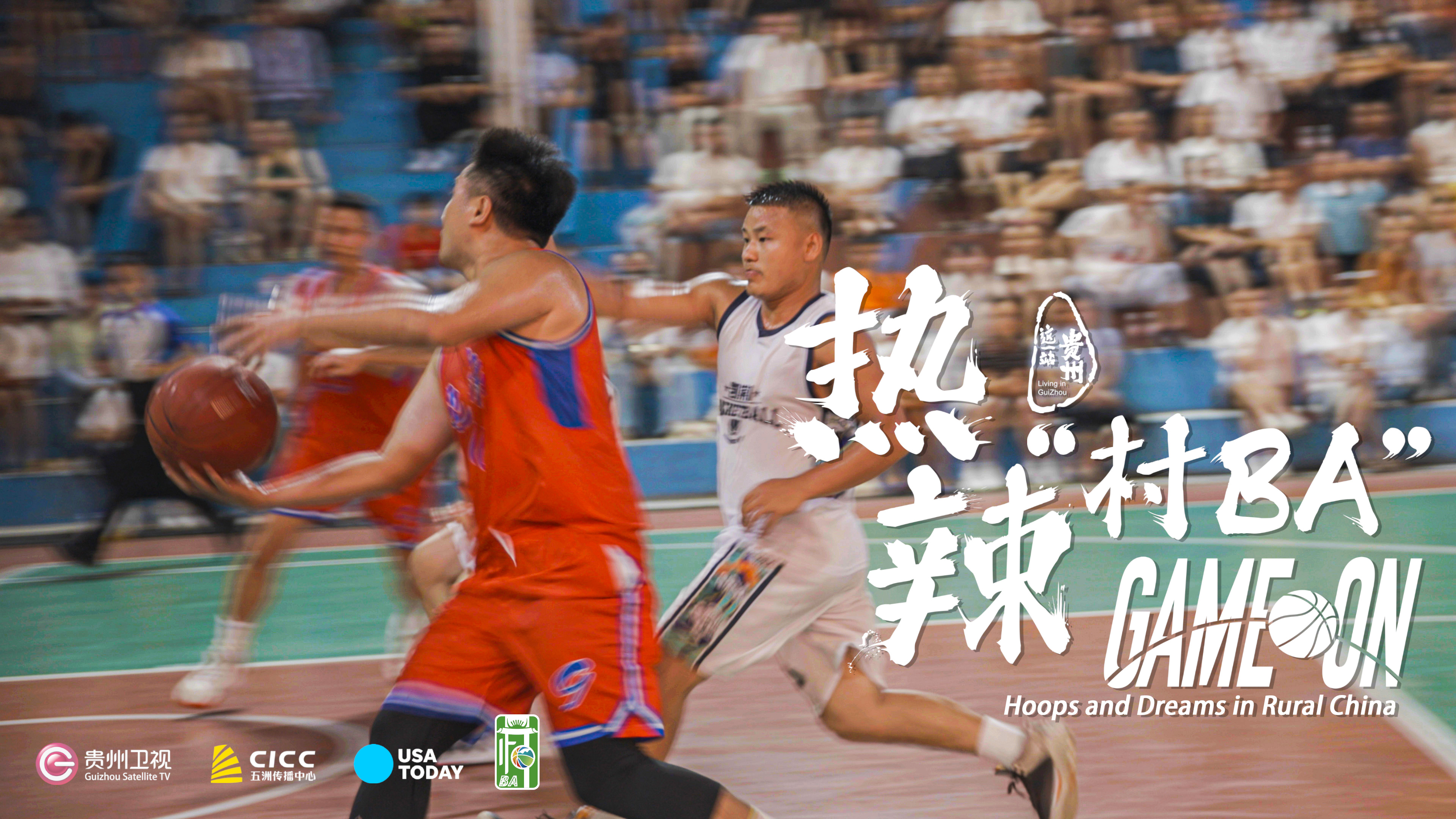 贵州队凭实力取胜，晋级季后赛胜算大的简单介绍