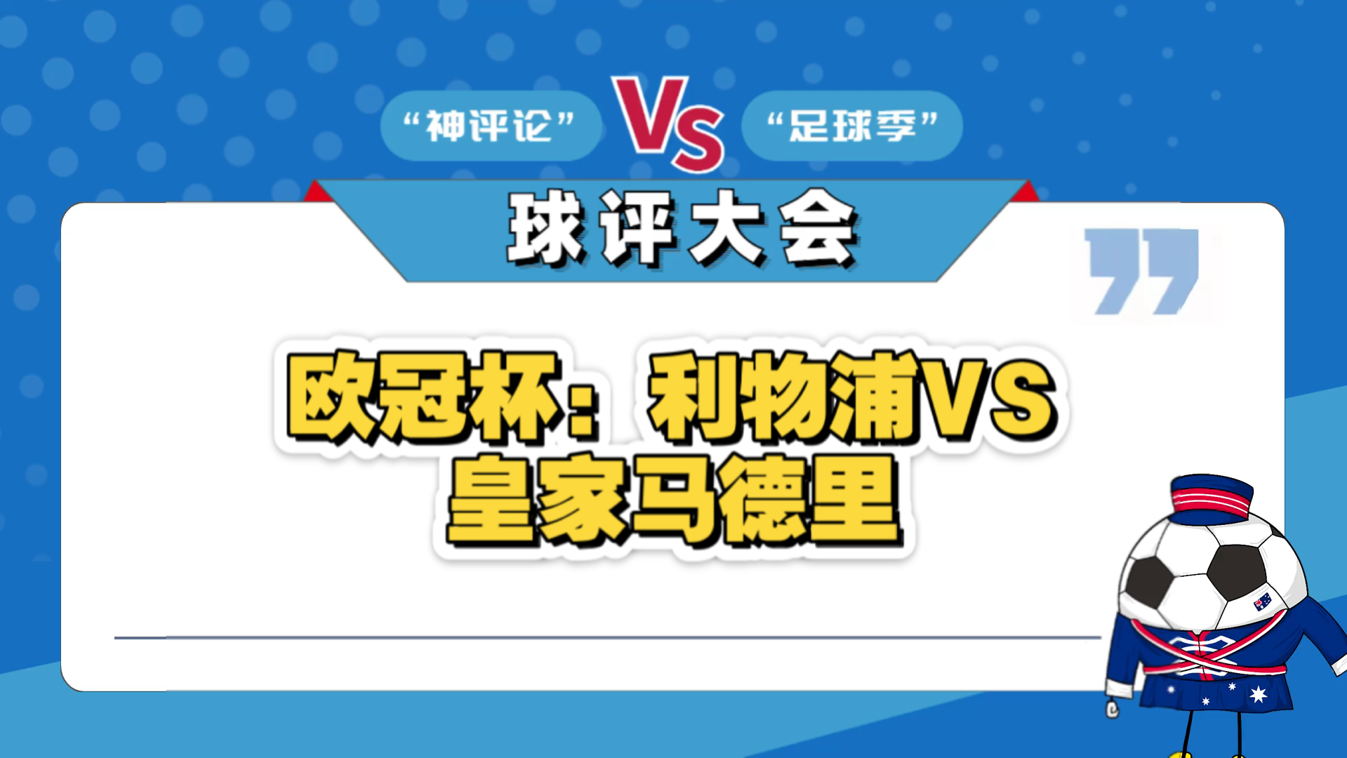 皇家马德里被利物浦逼平，齐达内怒不可遏的简单介绍