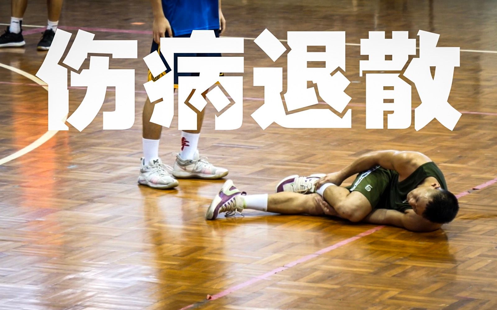 波兰队遭遇困难：球员意外受伤