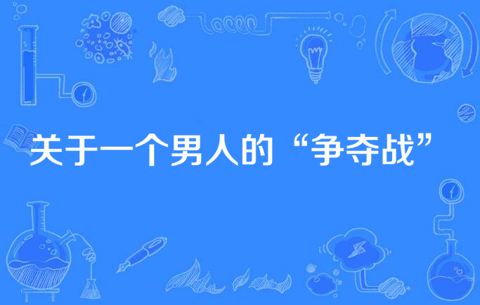周一晚上将有一场篮球争夺战