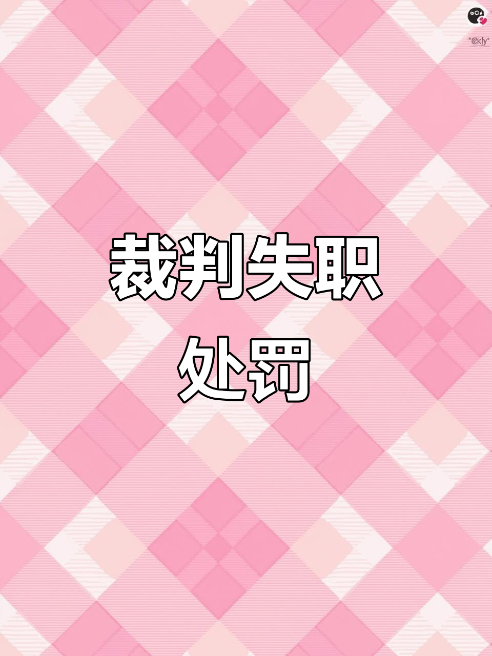 开云体育平台APP-关于强弱评定遭质疑，裁判失误或影响关键战局的信息