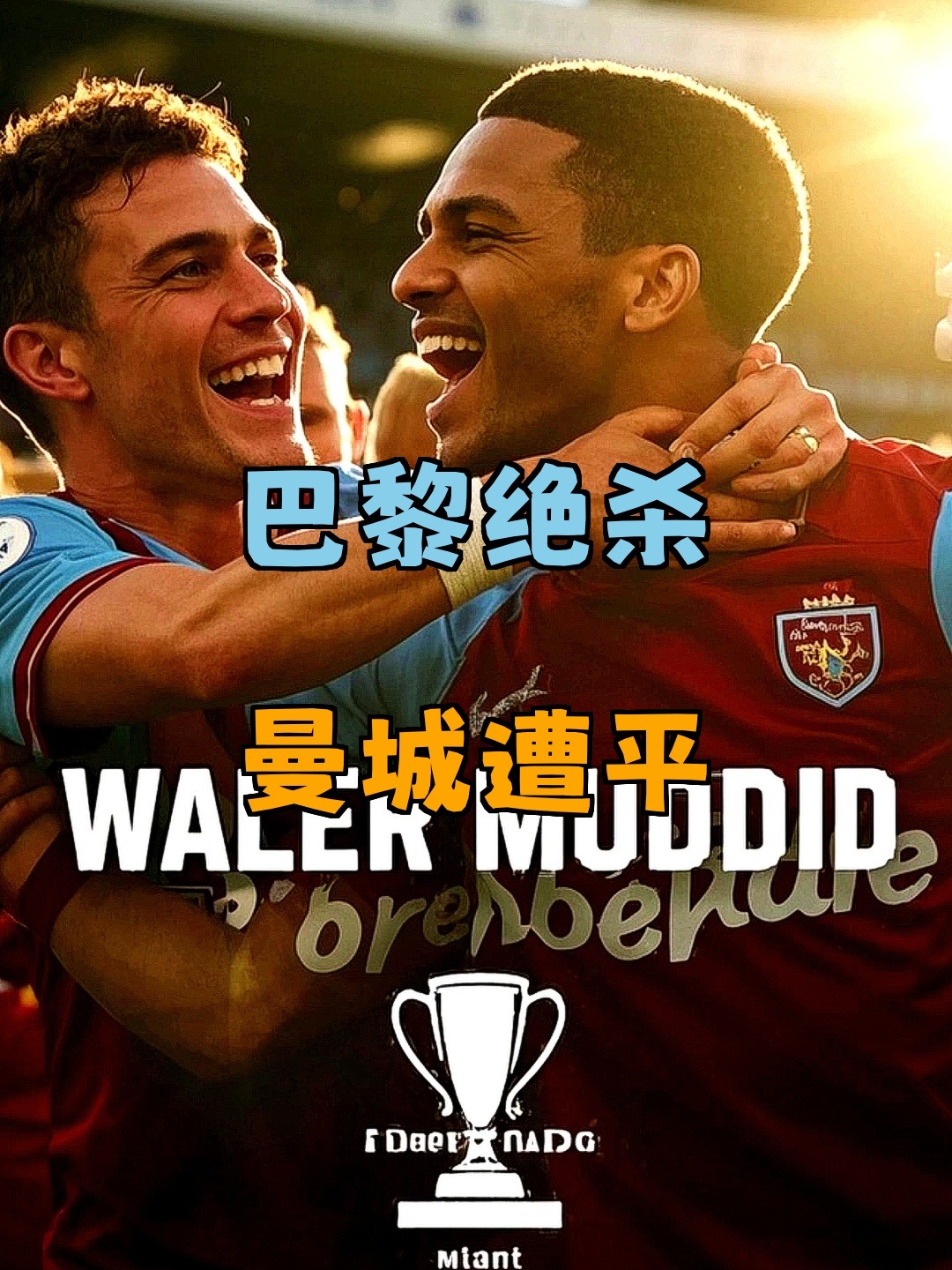 尤文绝杀巴萨，德布劳内状态火热