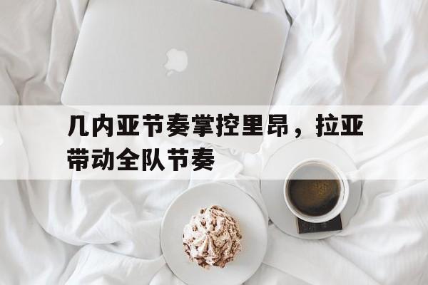-几内亚节奏掌控里昂，拉亚带动全队节奏